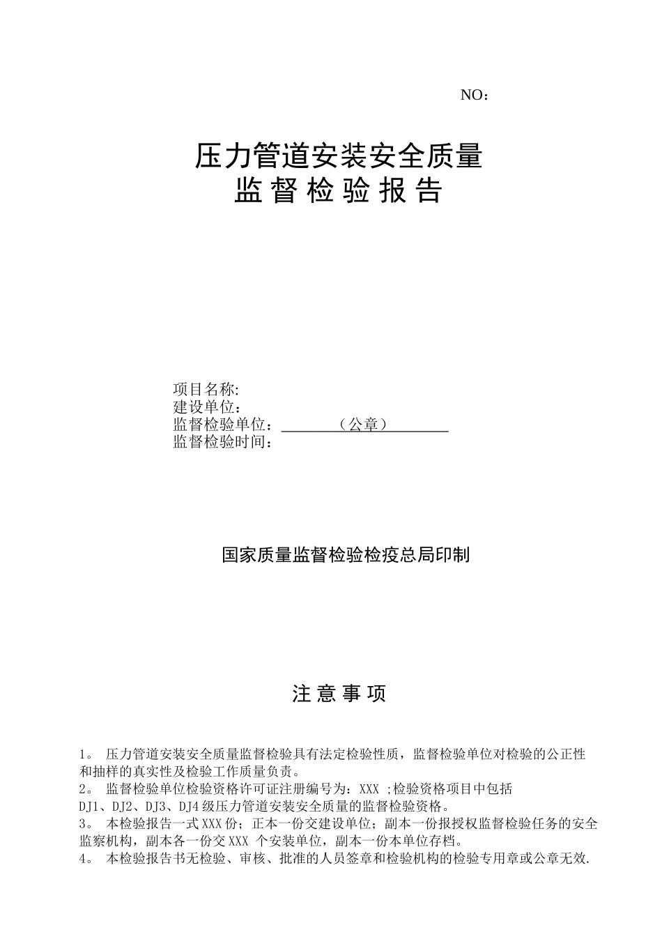 001压力管道安装安全质量监督检验报告_第1页