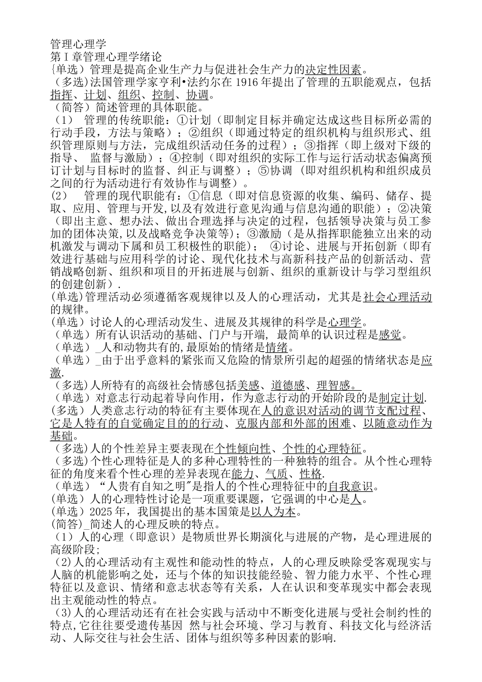 00163管理心理学自考重点_第1页