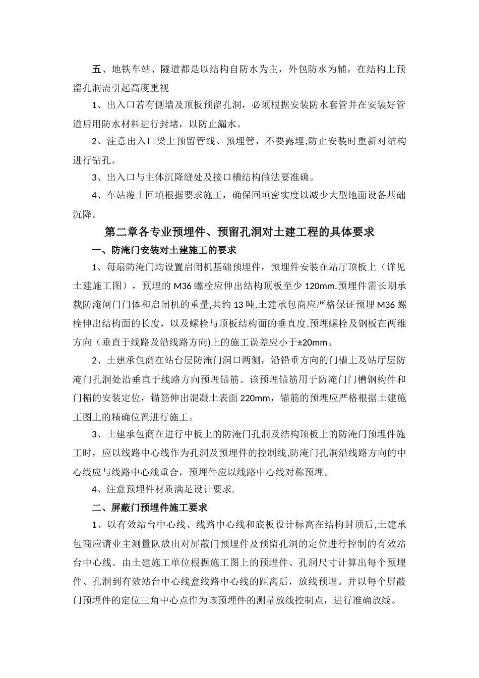 001地铁土建预埋件及预留孔洞施工质量管理办法_第2页