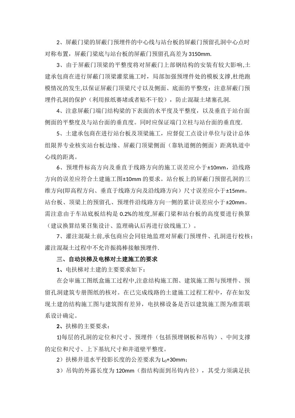 001地铁土建预埋件及预留孔洞施工质量管理办法_第3页
