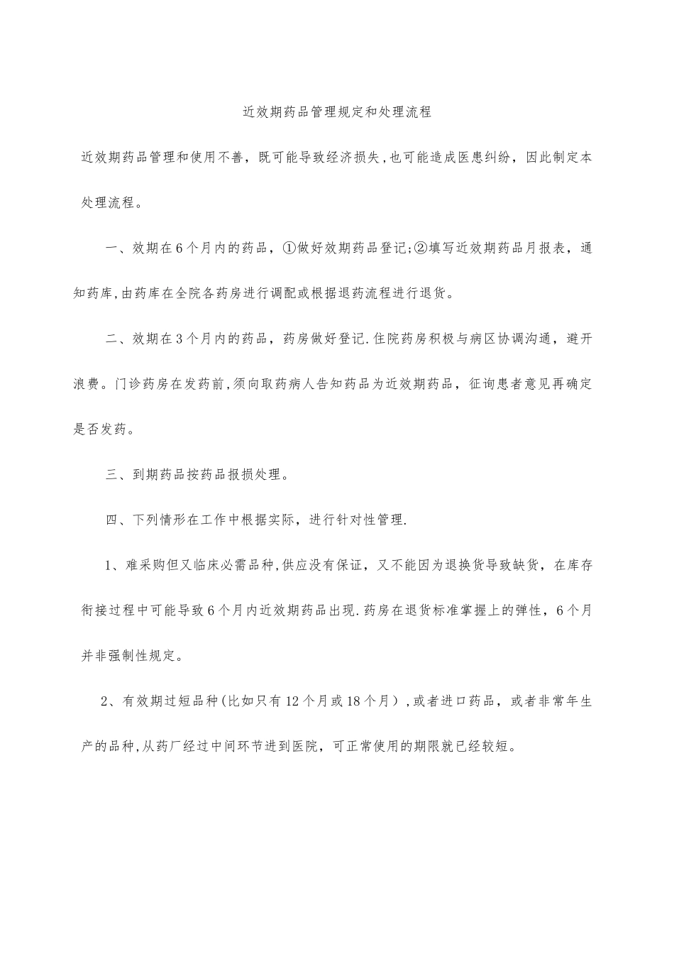 003----近效期药品管理规定和处理流程_第1页