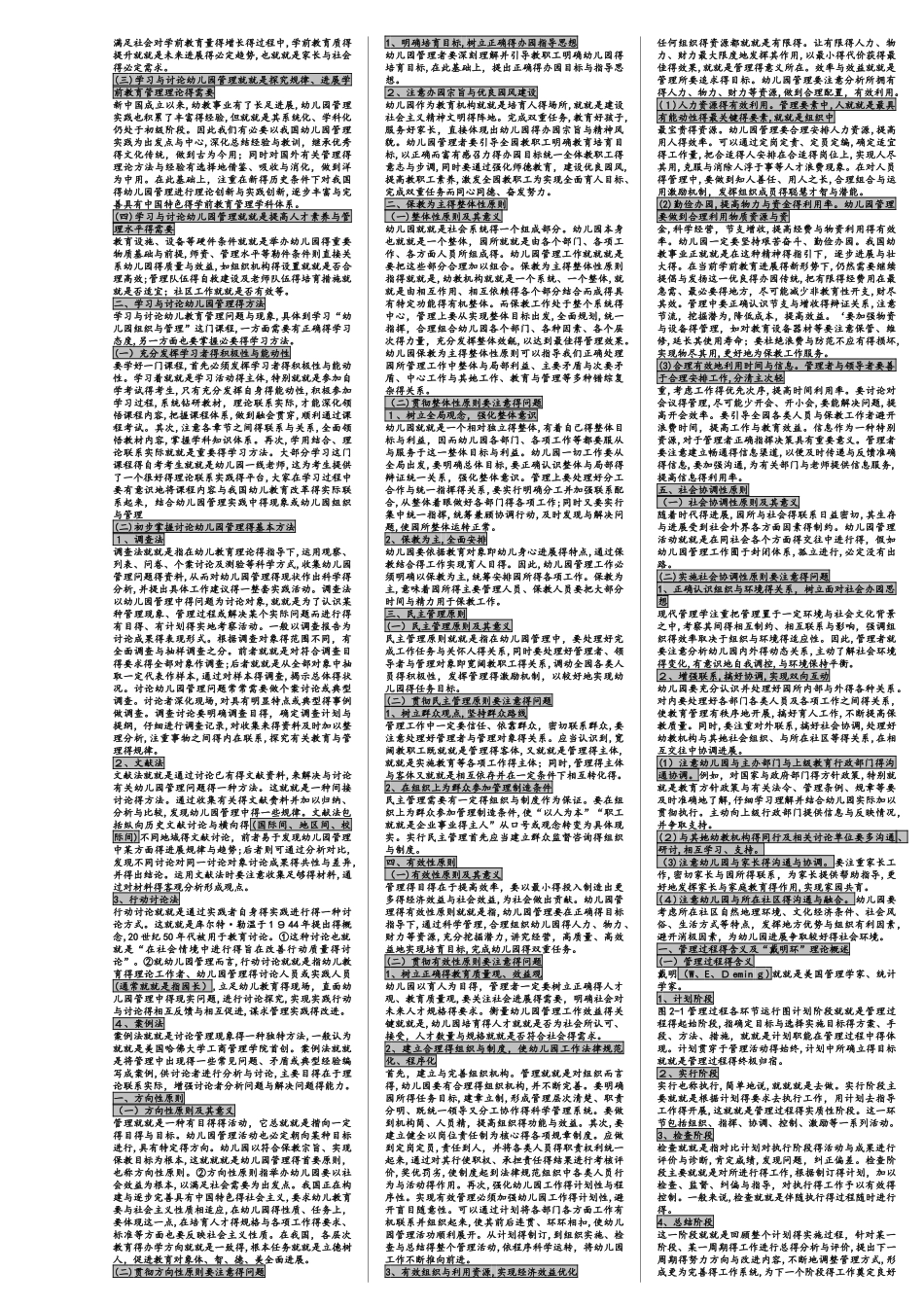 00387幼儿园组织与管理 _第2页