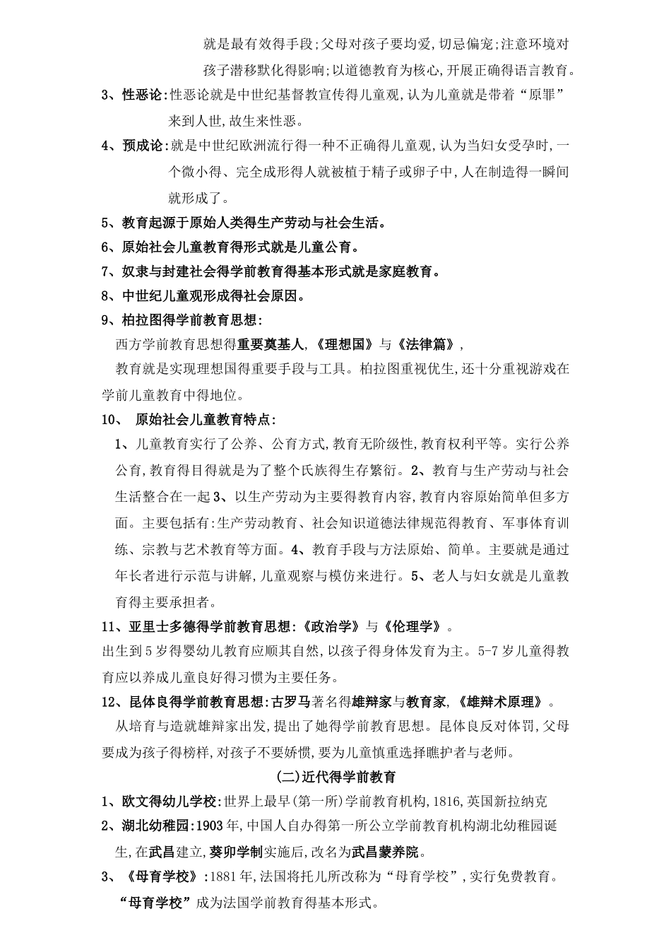 00398《学前教育原理》复习资料_第3页