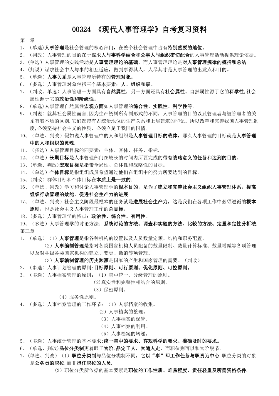 00324《现代人事管理学》自考复习资料_第1页