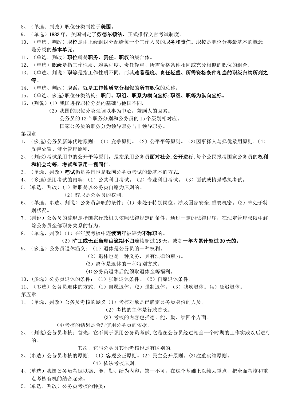 00324《现代人事管理学》自考复习资料_第2页