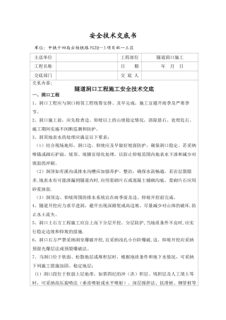 002隧道洞口施工安全技术交底