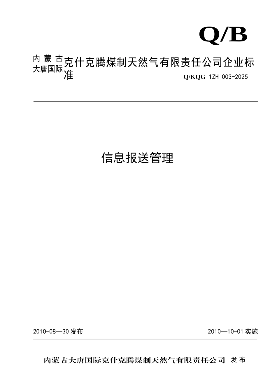 003-信息报送管理办法_第1页
