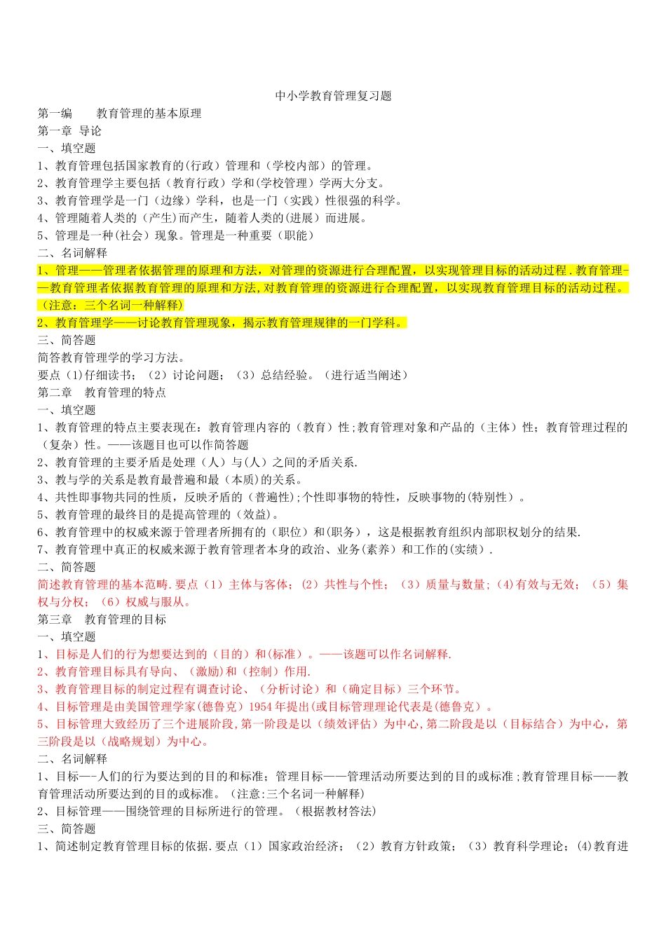 00458中小学教育管理复习——精华篇_第1页