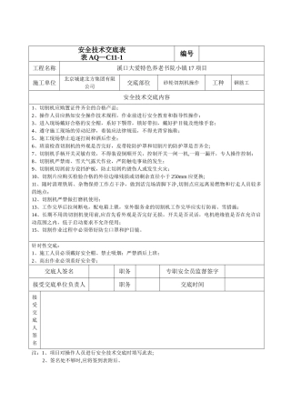 005砂轮切割机安全技术交底