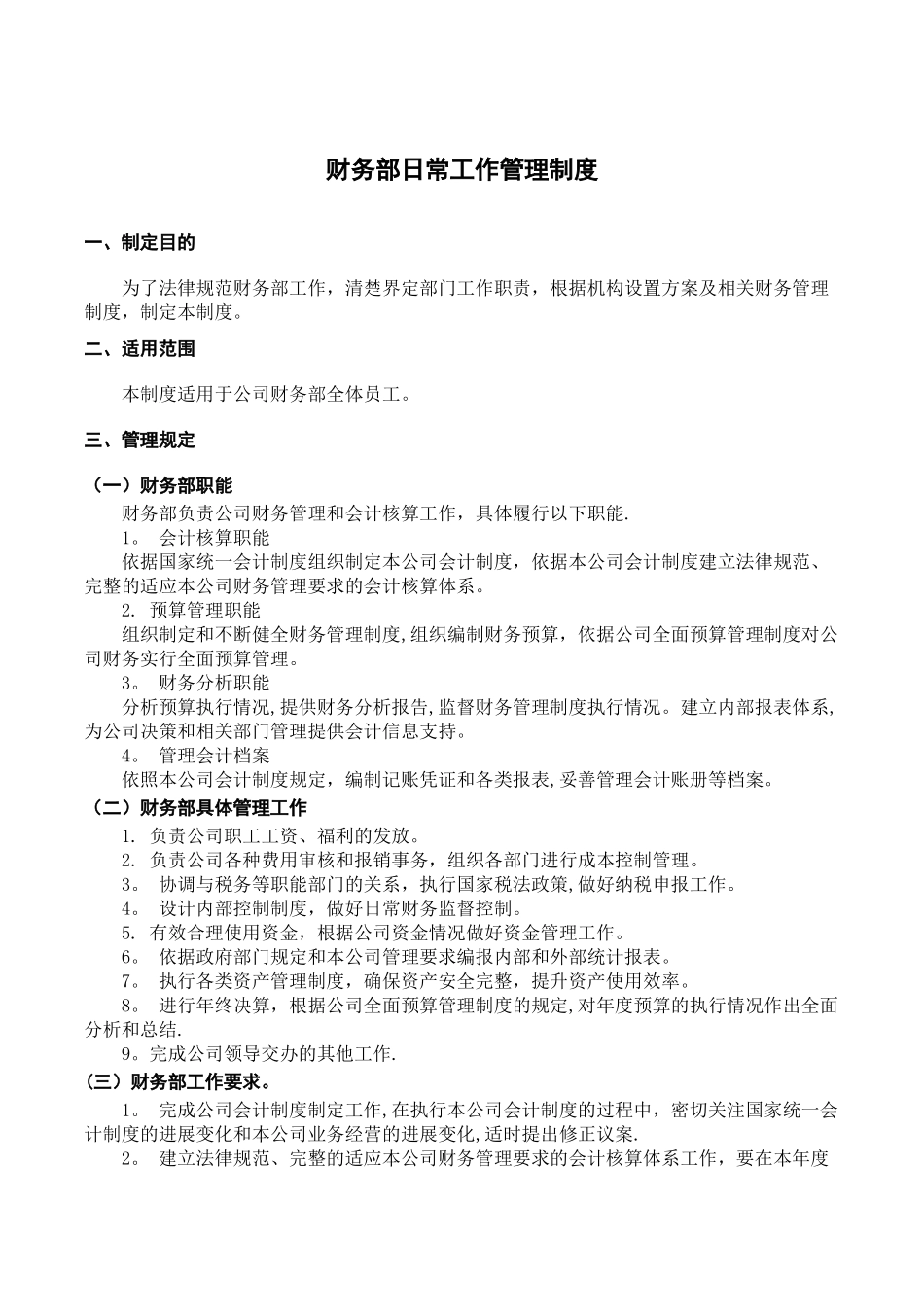 008-财务部日常工作管理制度_第1页