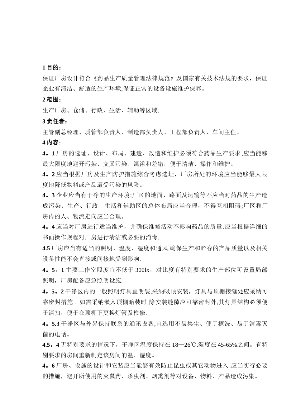 007厂房设施管理规程_第1页