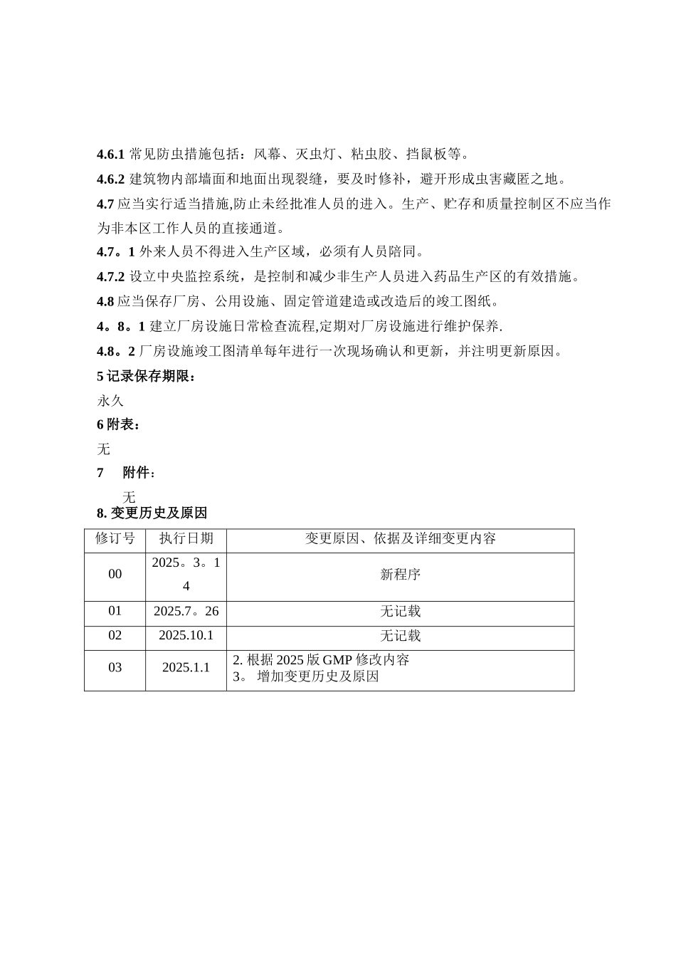 007厂房设施管理规程_第2页
