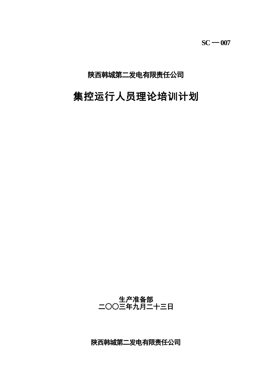 007-1韩二集控运行人员理论培训计划_第1页