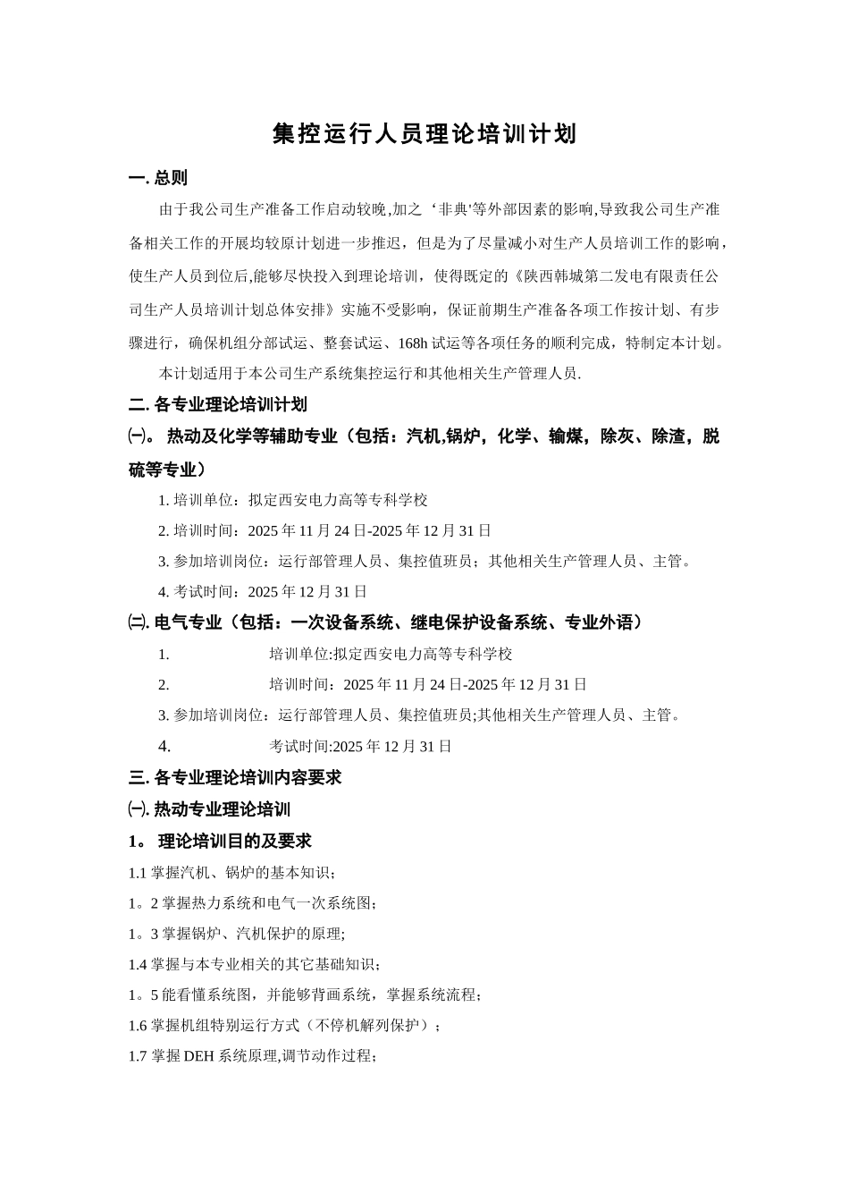 007-1韩二集控运行人员理论培训计划_第2页