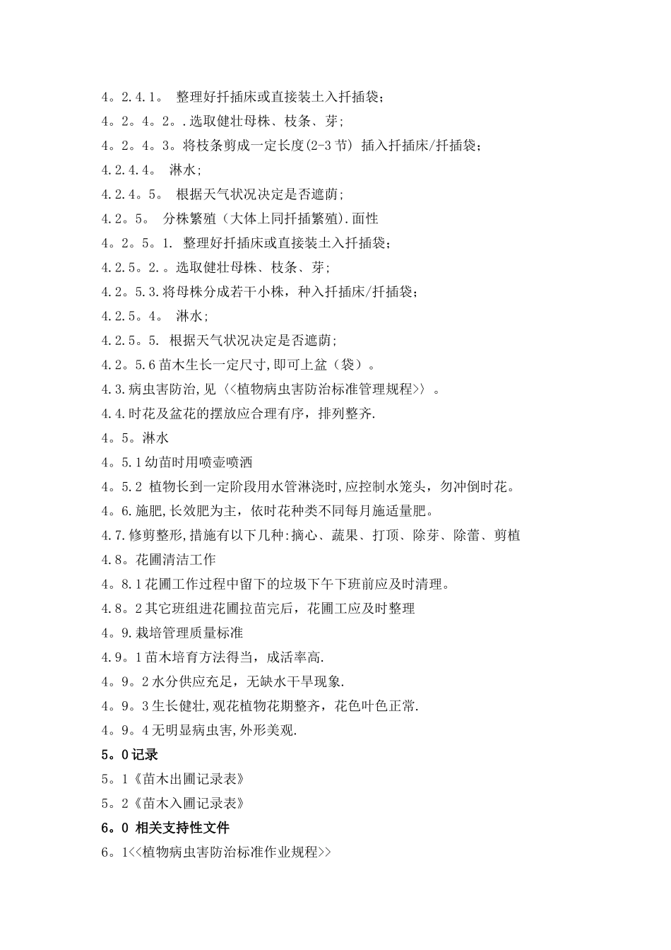 006花圃管理标准作业规程_第3页