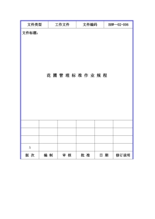 006花圃管理标准作业规程