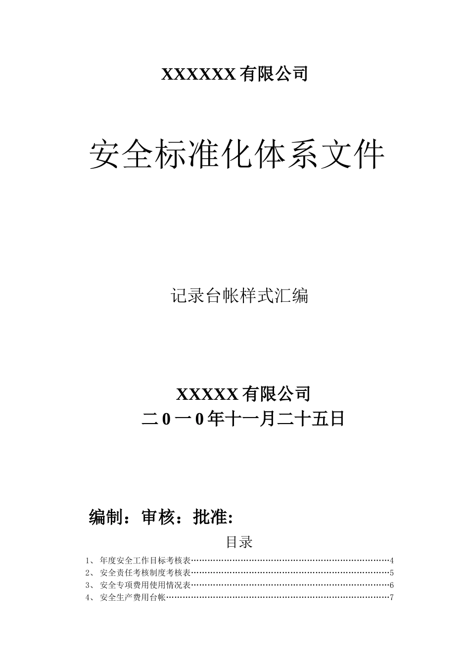 004安全标准化相关记录表格_第1页