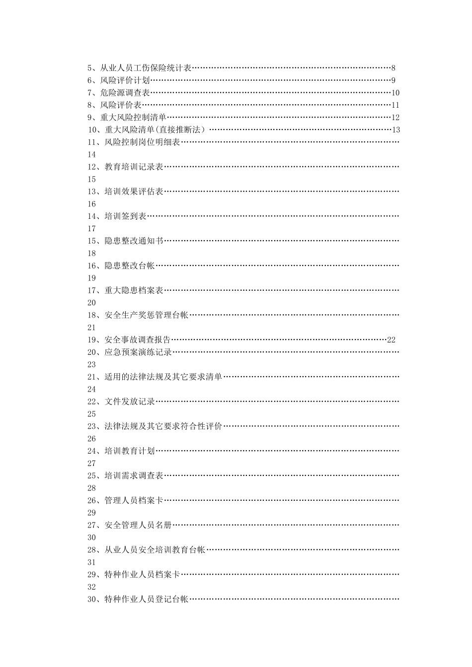 004安全标准化相关记录表格_第2页