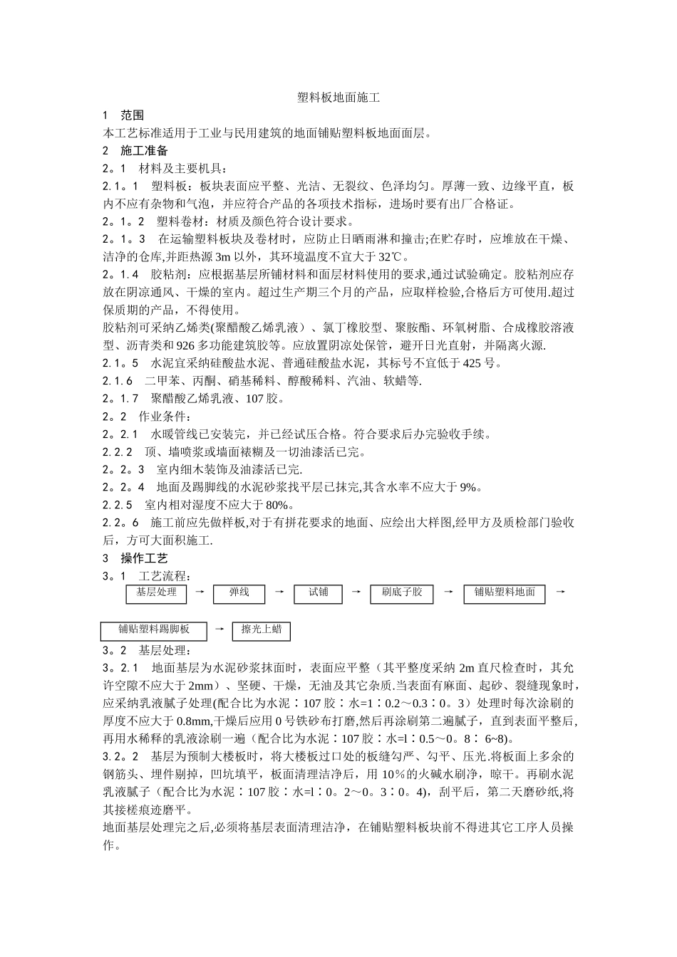 009-塑料板地面施工工艺_第1页