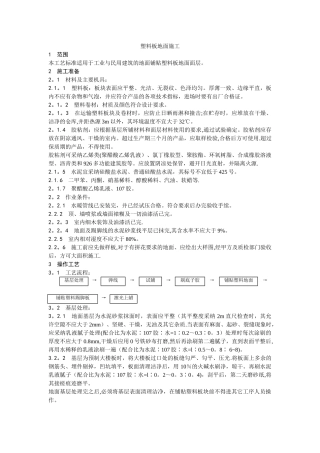 009-塑料板地面施工工艺