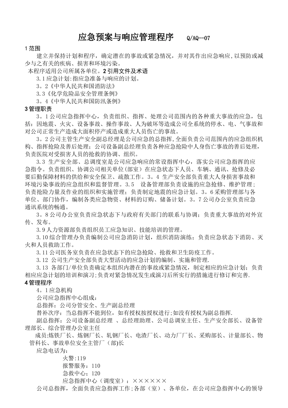 007--应急预案与响应管理程序_第1页