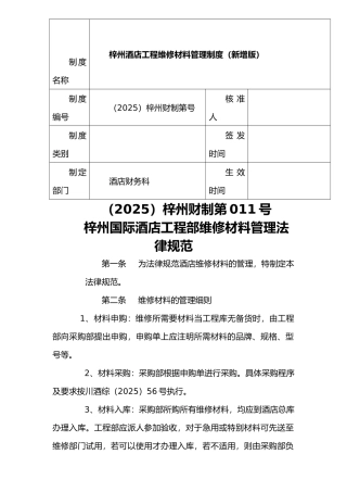 007工程维修材料管理制度