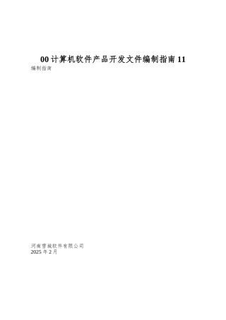 00计算机软件产品开发文件编制指南11