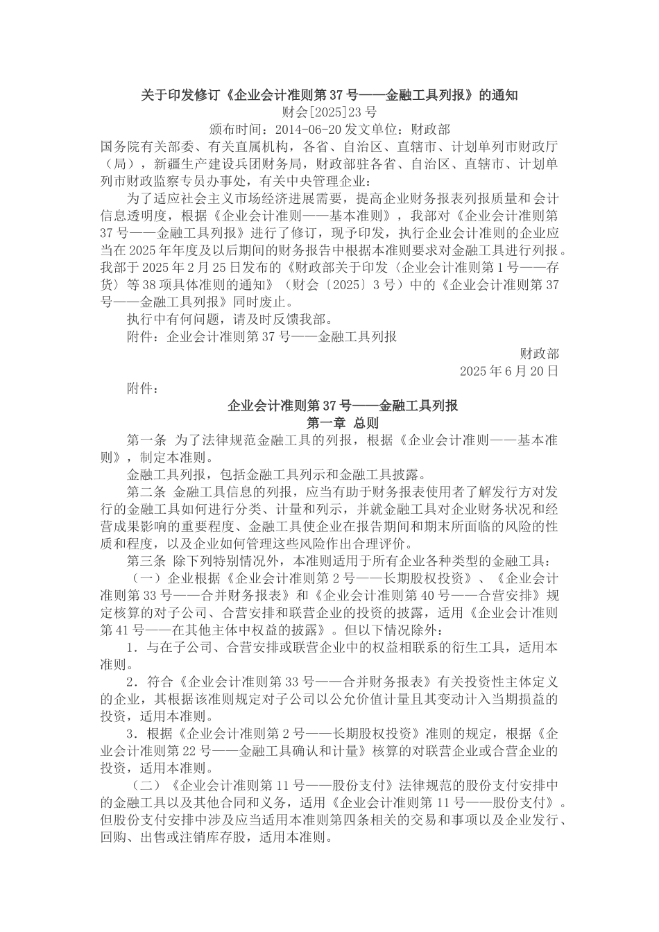 01-37企业会计准则第37号--金融工具列报_第1页