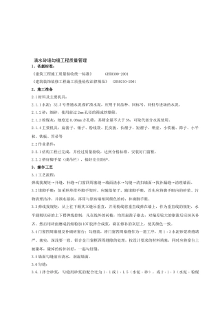 01---清水砖墙勾缝分项工程质量管理