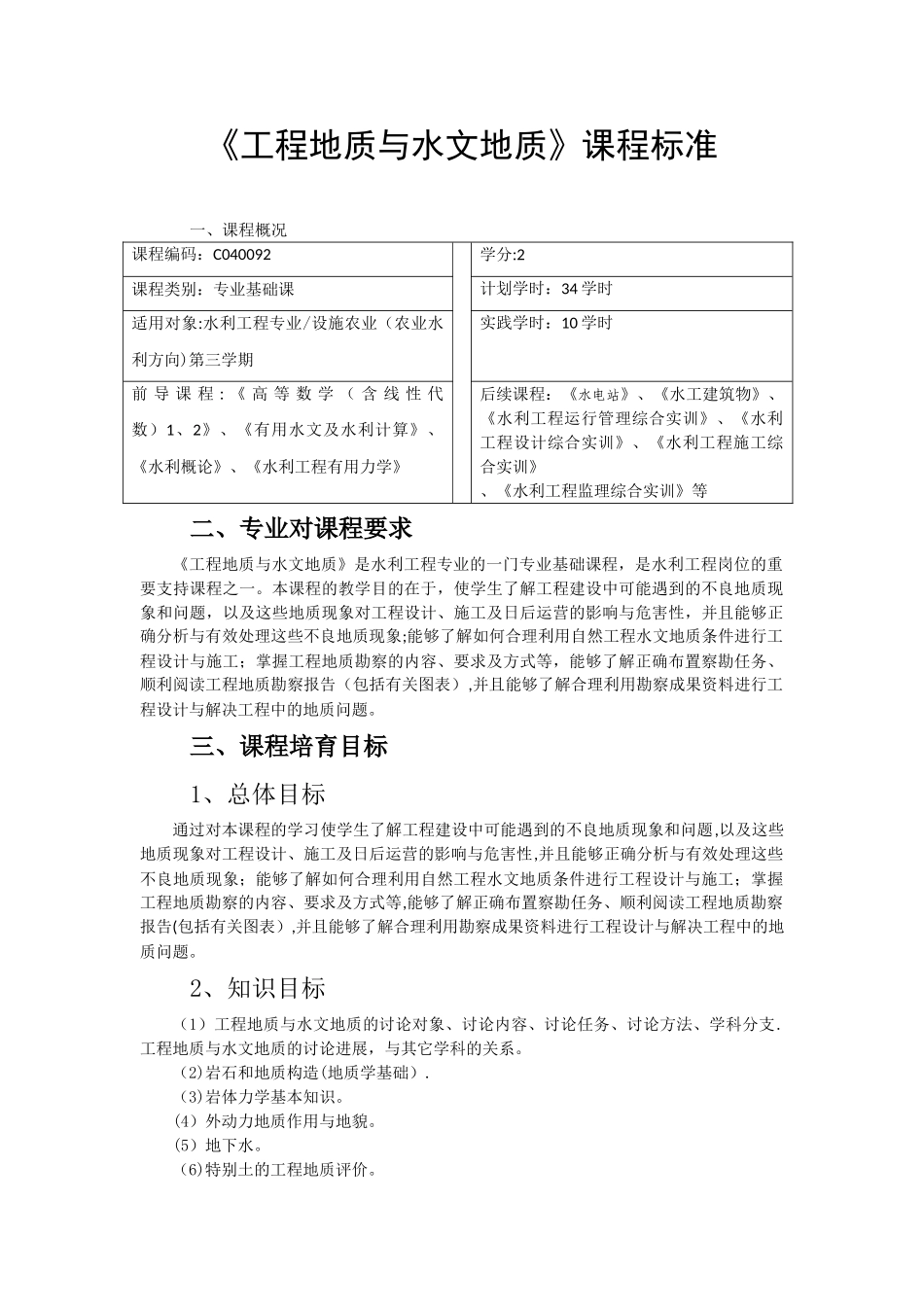 009工程地质与水文地质课程标准_第1页