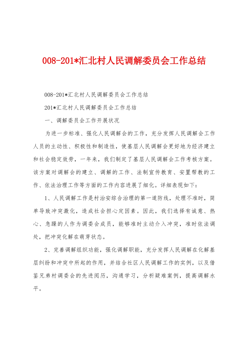 0082025年汇北村人民调解委员会工作总结_第1页