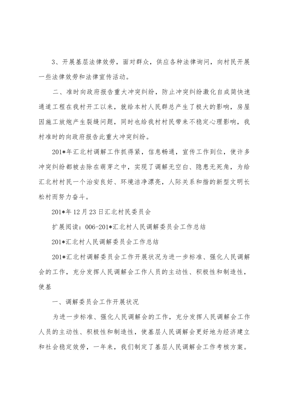 0082025年汇北村人民调解委员会工作总结_第2页