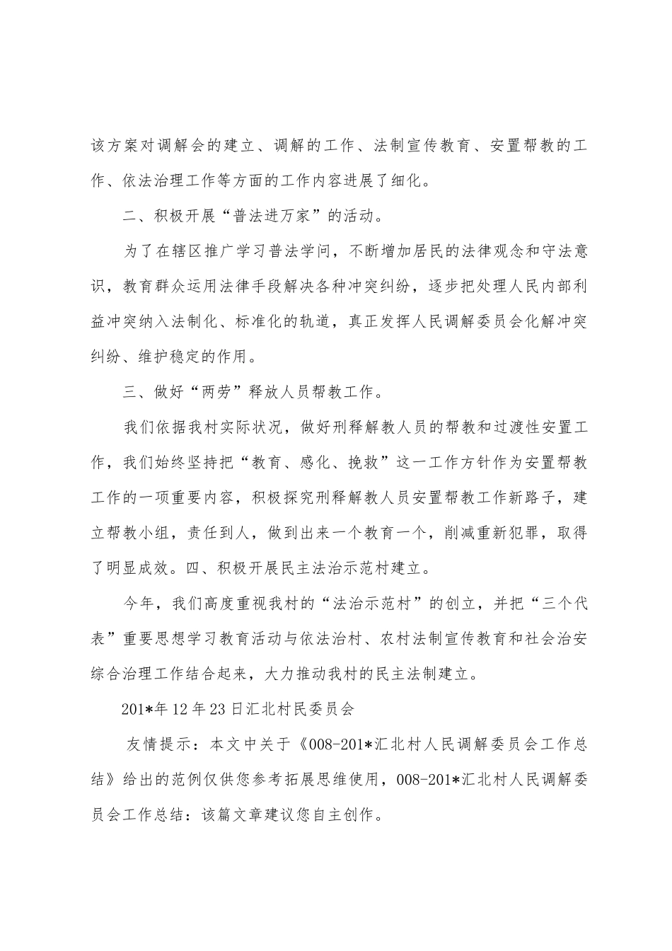 0082025年汇北村人民调解委员会工作总结_第3页