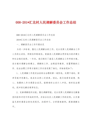 0082025年汇北村人民调解委员会工作总结