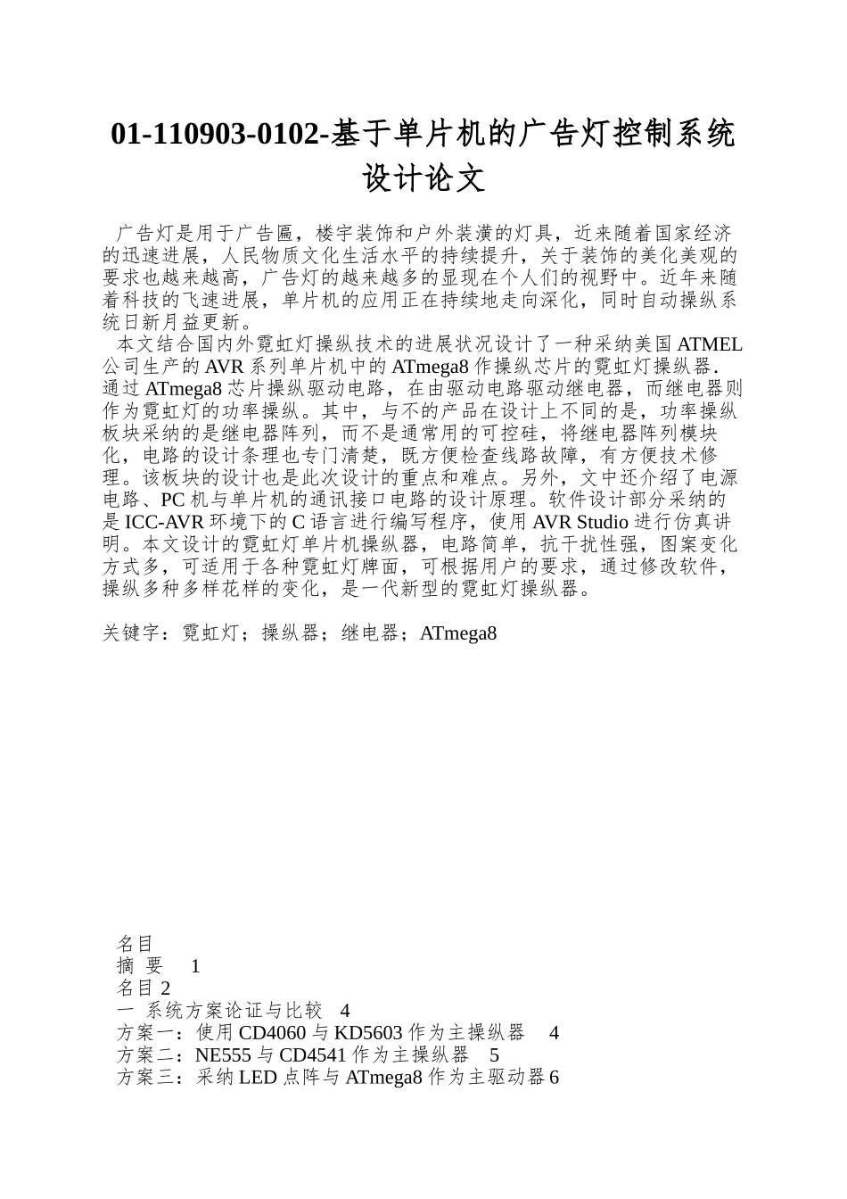 01-110903-0102-基于单片机的广告灯控制系统设计论文_第1页