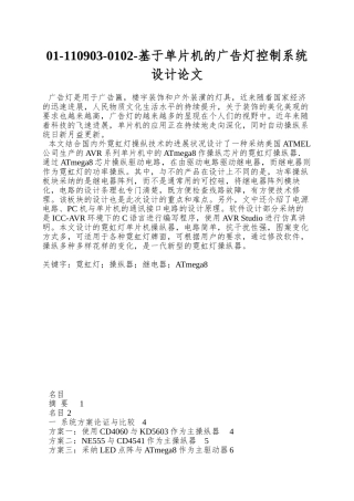 01-110903-0102-基于单片机的广告灯控制系统设计论文