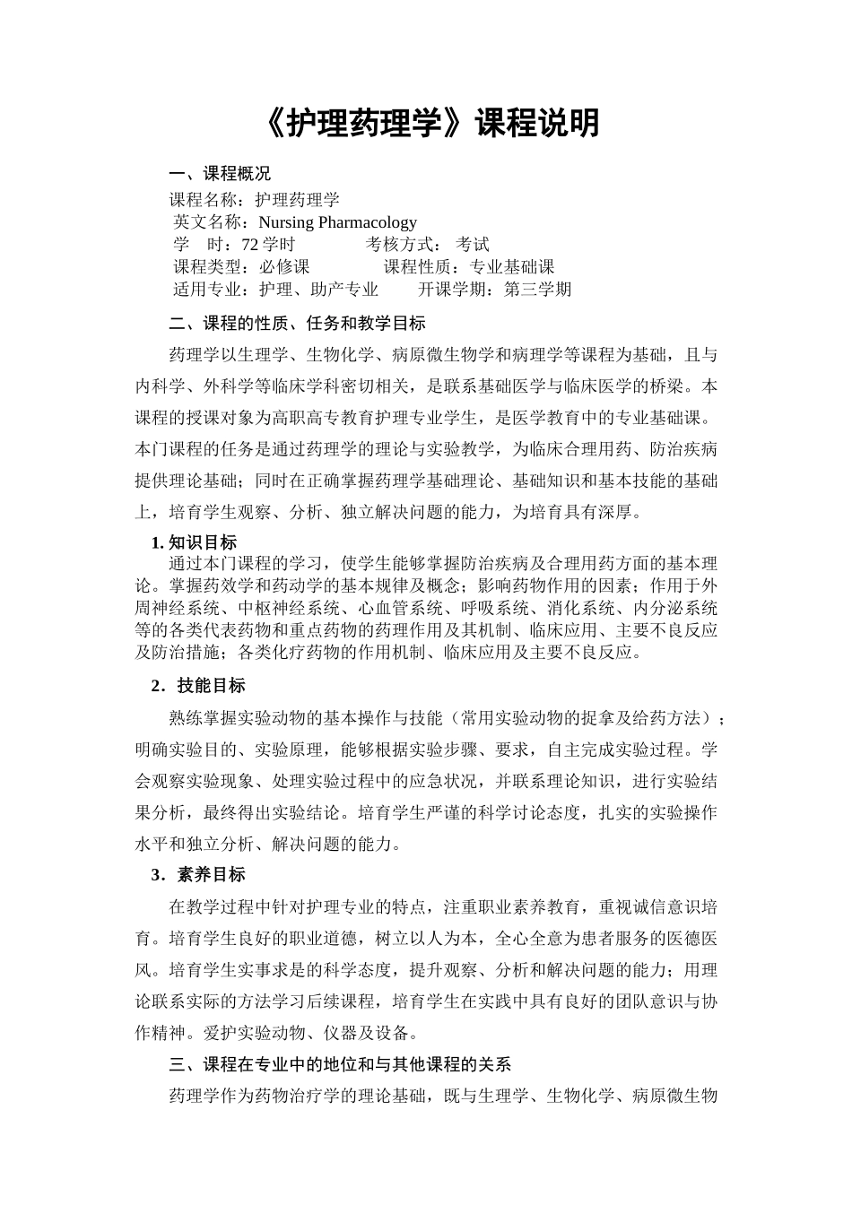 00《护理药理学》课程说明_第1页