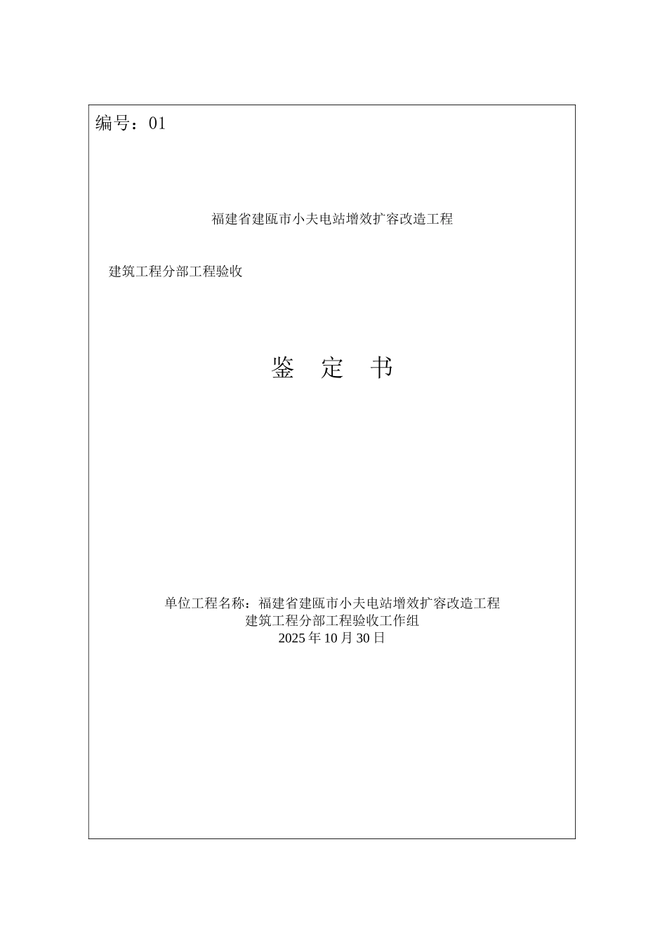 01-建筑分部工程验收鉴定书_第1页
