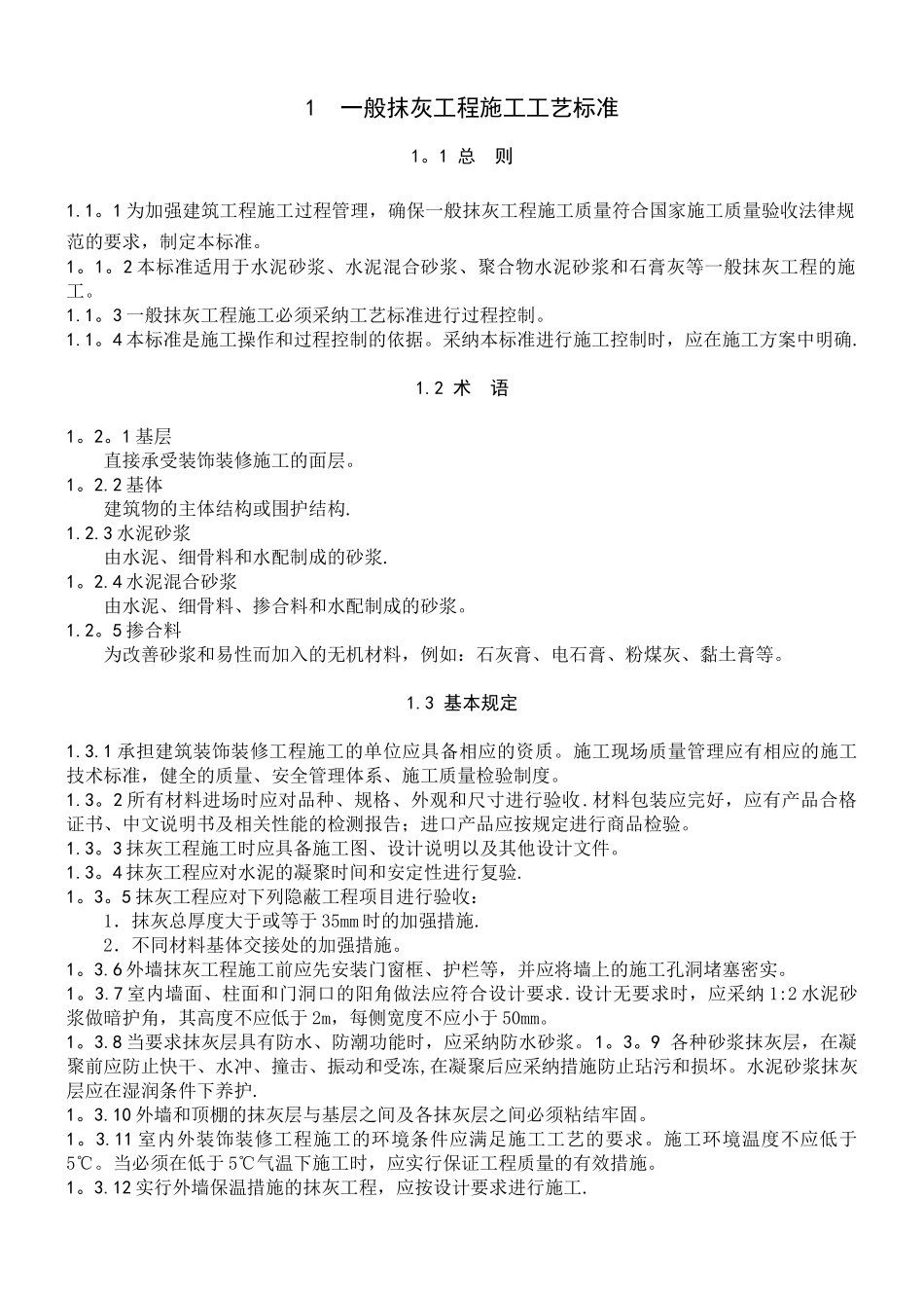 01.11.22抹灰、清水墙勾缝工程施工工艺_第1页