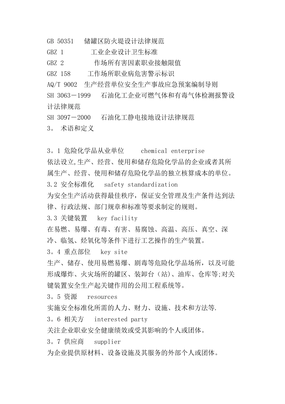 01.安全标准化规范-AQ3013--2025_第2页