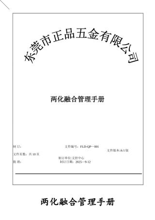 01-两化融合管理手册