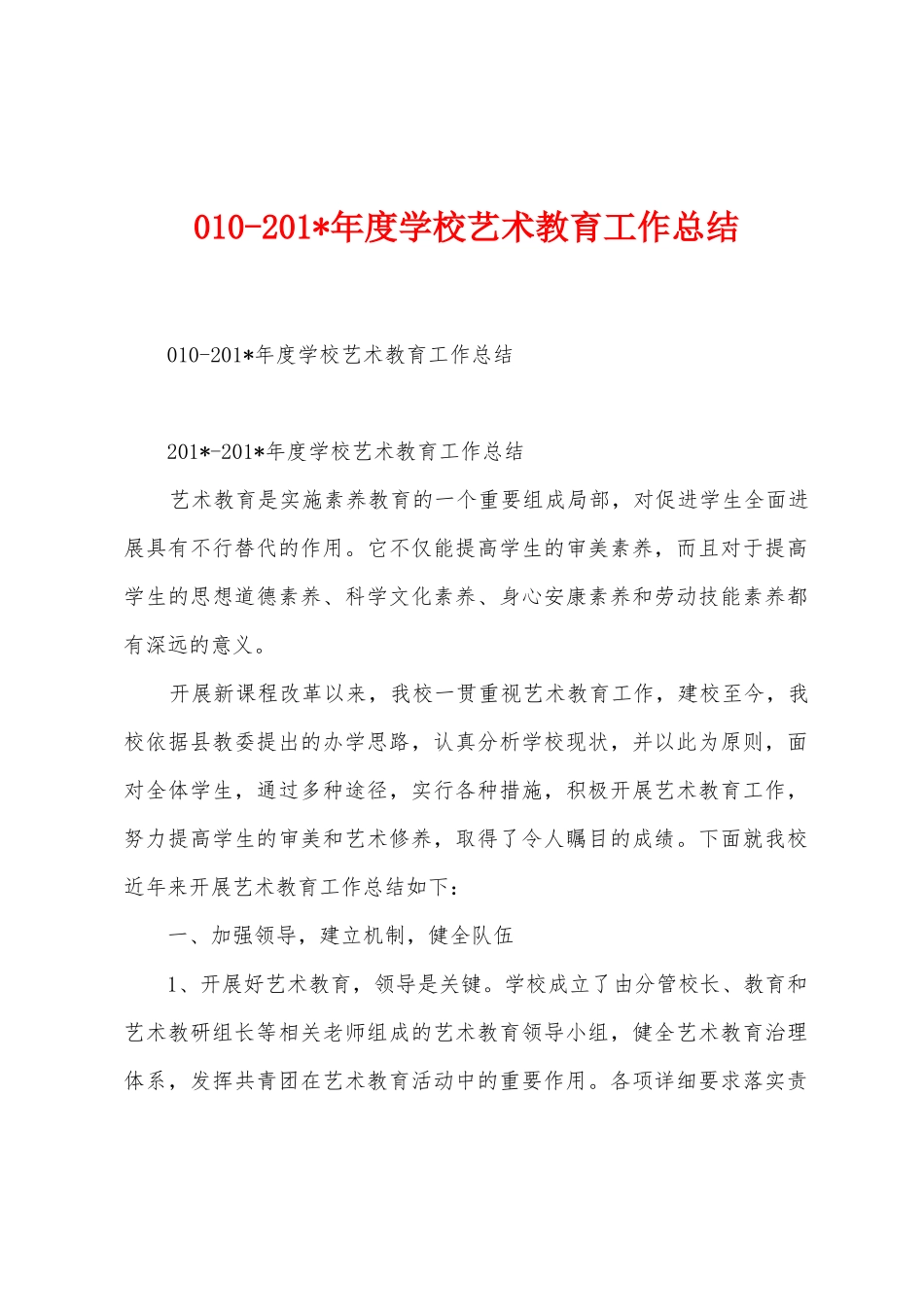 0102025年年度学校艺术教育工作总结_第1页