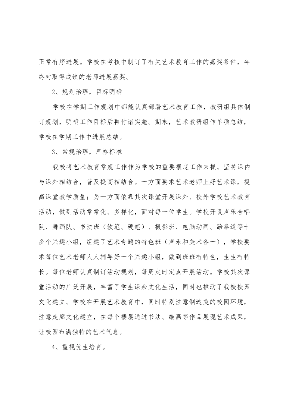 0102025年年度学校艺术教育工作总结_第3页