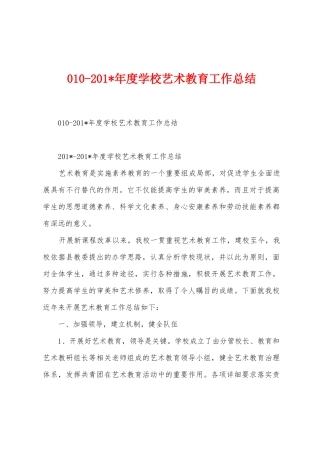 0102025年年度学校艺术教育工作总结