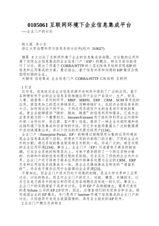 0105061互联网环境下企业信息集成平台
