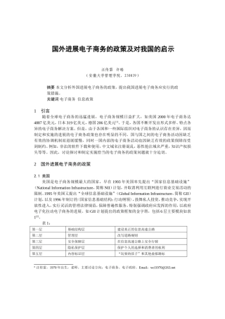 0104021-国外发展电子商务的政策及对我国的启示