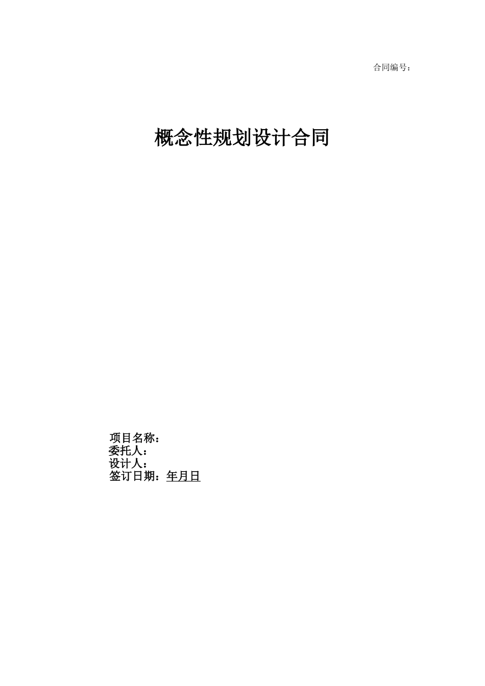 01.概念性规划设计合同_第1页
