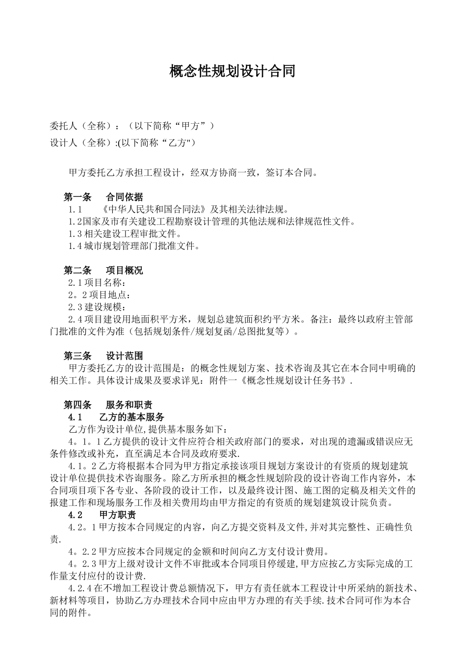 01.概念性规划设计合同_第2页
