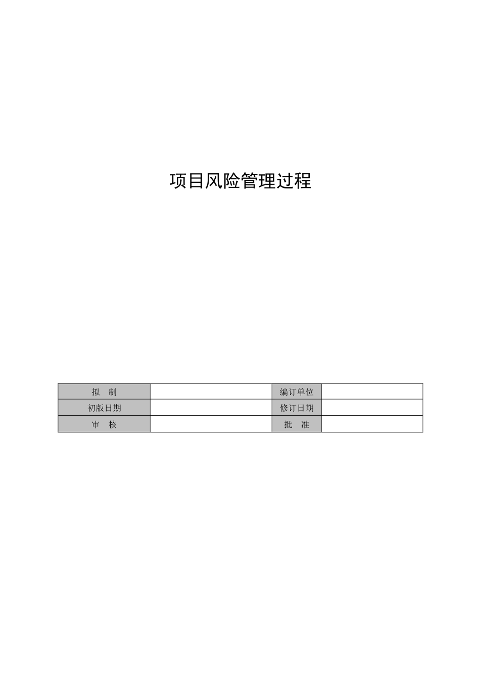 01-项目风险管理过程_第2页