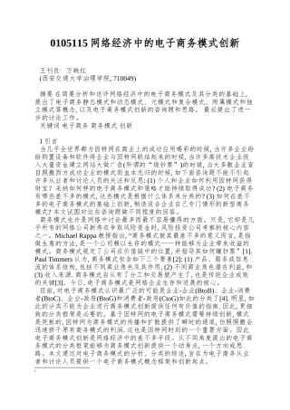 0105115网络经济中的电子商务模式创新